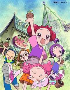 免费在线观看《小魔女DoReMi 2》