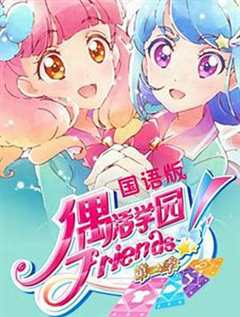 免费在线观看《偶活学园 Friends!第二季》