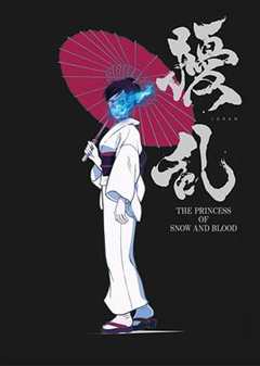 免费在线观看《扰乱 The Princess of Snow and Blood》