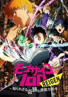 免费在线观看《灵能百分百 REIGEN》