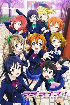 免费在线观看《Love Live!》