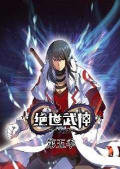 免费在线观看《动态漫画·绝世武神第五季》