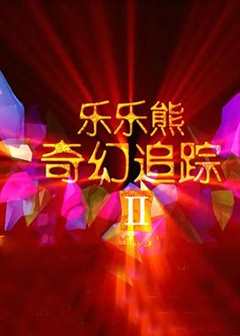 免费在线观看《乐乐熊奇幻追踪2》