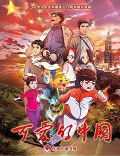 免费在线观看《可爱的中国 动画版》