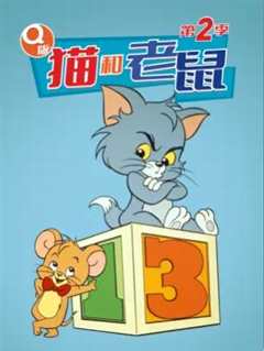 免费在线观看《Q版猫和老鼠第二季》