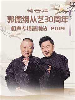 免费在线观看《德云社郭德纲从艺30周年相声专场深圳站2020》