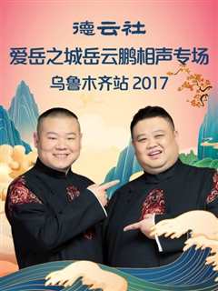 免费在线观看《德云社爱岳之城岳云鹏相声专场乌鲁木齐站2017》