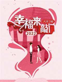 免费在线观看《幸福来敲门 天津卫视2022》