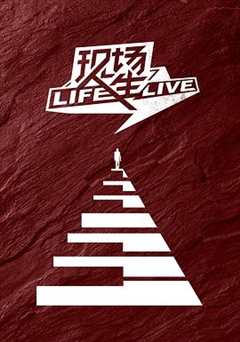 免费在线观看《现场人生 Life·Live》