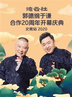 免费在线观看《德云社郭德纲于谦合作20周年开幕庆典北展站2020》