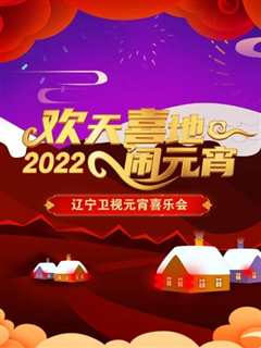 免费在线观看《欢天喜地闹元宵 辽宁卫视元宵喜乐会 2022》