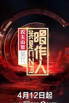 免费在线观看《我是唱作人第一季》