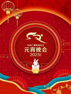 免费在线观看《中央广播电视总台元宵晚会2023》