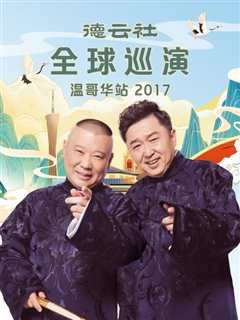 免费在线观看《德云社全球巡演温哥华站2017》