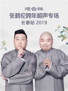 免费在线观看《德云社张鹤伦跨年相声专场长春站2019》