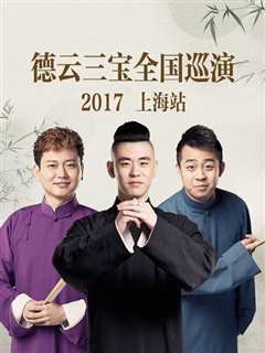 免费在线观看《德云三宝全国巡演 上海站2017》