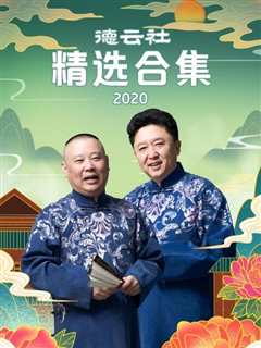 免费在线观看《德云社精选合集2020》