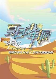 免费在线观看《变形计第十九季少年篇》