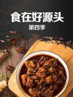 免费在线观看《食在好源头第四季》