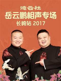 免费在线观看《德云社岳云鹏相声专场长崎站2017》