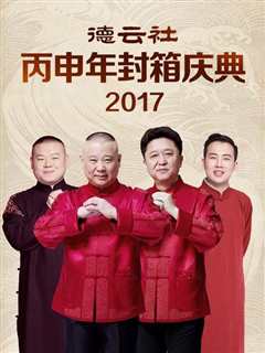 免费在线观看《德云社丙申年封箱庆典2017》