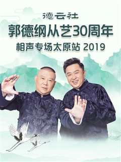 免费在线观看《德云社郭德纲从艺30周年相声专场太原站2020》