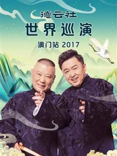 免费在线观看《德云社世界巡演澳门站2017》