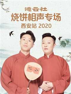 免费在线观看《德云社烧饼相声专场西安站2020》