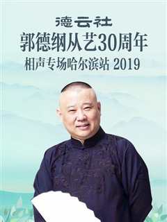 免费在线观看《德云社郭德纲从艺30周年相声专场哈尔滨站2019》