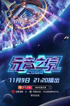 免费在线观看《2060元音之境》