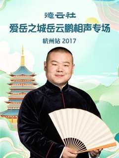 免费在线观看《德云社爱岳之城岳云鹏相声专场杭州站2017》