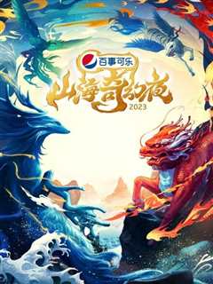 免费在线观看《山海奇幻夜2023》