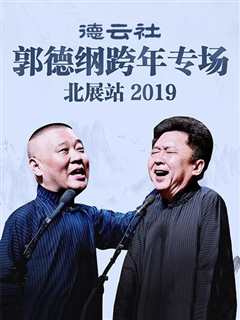 免费在线观看《德云社郭德纲跨年专场北展站2019》