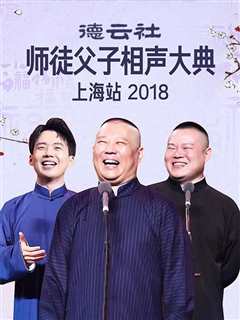 免费在线观看《云社师徒父子相声大典上海站2018》