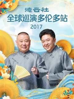 免费在线观看《德云社全球巡演多伦多站2017》