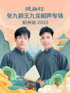 免费在线观看《德云社张九龄王九龙相声专场杭州站2022》