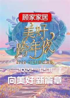 免费在线观看《2023浙江卫视跨年晚会》