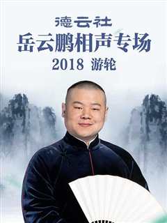 免费在线观看《德云社岳云鹏相声专场游轮2018》