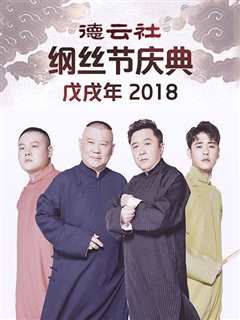 免费在线观看《德云社戊戌年纲丝节庆典2018》