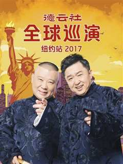 免费在线观看《德云社全球巡演纽约站2017》