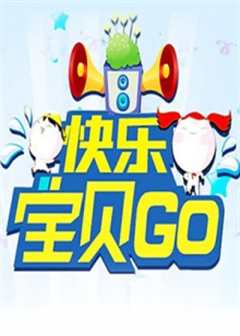 免费在线观看《快乐宝贝GO2012》