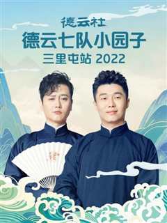 免费在线观看《德云社德云七队小园子三里屯站2022》