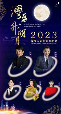 免费在线观看《湾区升明月”2023大湾区电影音乐晚会》