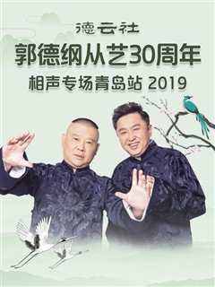 免费在线观看《德云社郭德纲从艺30周年相声专场青岛站2019》