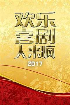 免费在线观看《欢乐喜剧人来疯 2017》