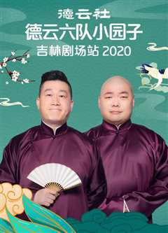 免费在线观看《德云社德云六队小园子吉林剧场站2020》