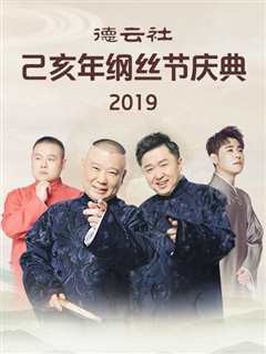 免费在线观看《德云社己亥年纲丝节庆典2019》