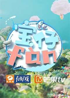 免费在线观看《宝仔fan2018》