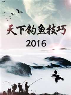 免费在线观看《天下钓鱼技巧2016》