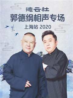 免费在线观看《德云社郭德纲相声专场上海站2020》